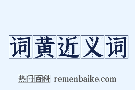 词黄近义词是什么意思的图片